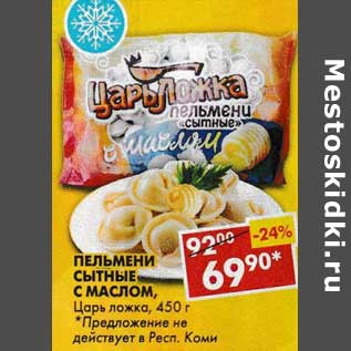 Акция - Пельмени сытные с маслом, Царь ложка