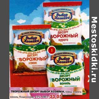 Акция - Творожный десерт Выбор Хозяйки, Кошкинское 23%