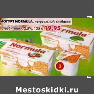 Акция - Йогурт Normula, натуральный, клубника, отруби-злаки, 2,5%