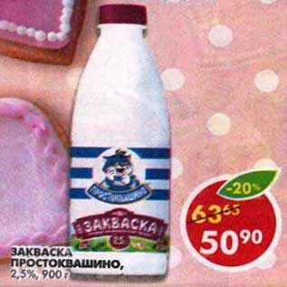 Акция - Закваска Простоквашино, 2,5%
