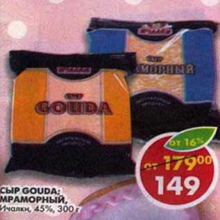 Акция - Сыр Gouda; Мраморный, Ичалки 45%