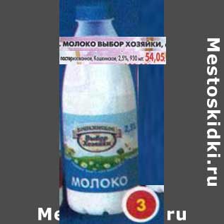 Акция - Молоко Выбор Хозяйки, Кошкинское, пастеризованное, 2,5%