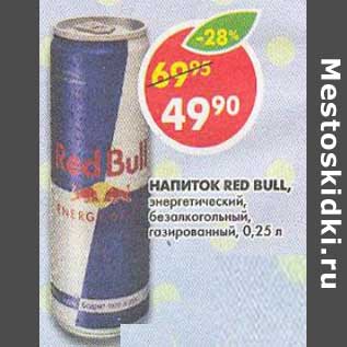 Акция - Напиток Red Bull, энергетический, безалкогольный газированный