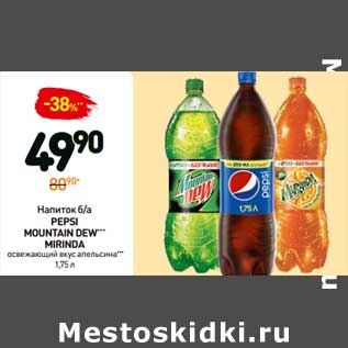 Акция - Напиток б/а Pepsi Mountain Dew Mirinda