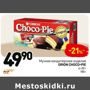 Акция - Мучное кондитерское изделие Orion Choco-Pie