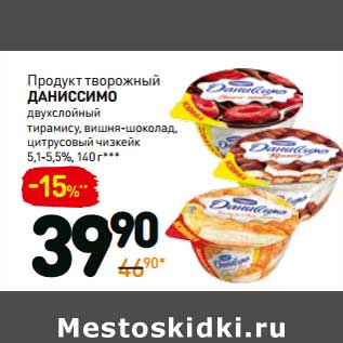 Акция - Продукт творожный Даниссимо