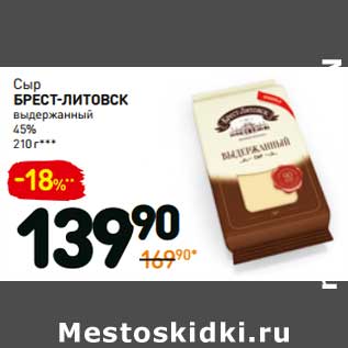 Акция - Сыр Брест-Литовск выдержанный 45%