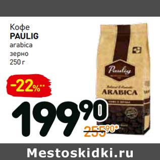 Акция - Кофе Paulig