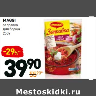 Акция - Maggi заправка для борща