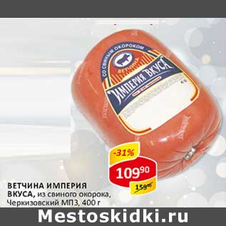 Акция - Ветчина Империя Вкуса, из свиного окорока, Черкизовский МПЗ