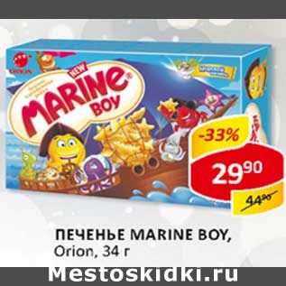 Акция - Печенье Marine Boy, Orion