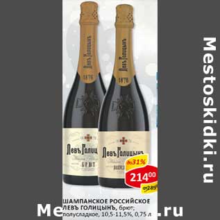 Акция - Шампанское Российское Левъ Голицынъ, брют; полусладкое 10,5-11,5%