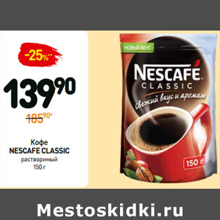 Акция - Кофе Nescafe Classic растворимый