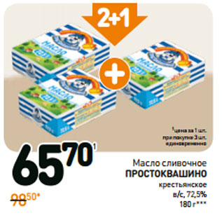 Акция - Масло сливочное простоквашино крестьянское