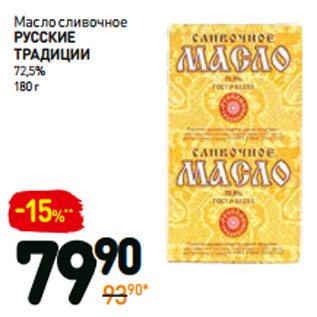 Акция - Масло сливочное русские традиции 72,5%