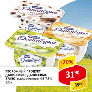 Акция - Творожный продукт Даниссимо; Даниссимо Браво, 4,6-7,3%