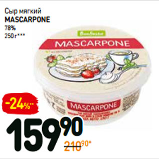 Акция - Сыр Mascarpone мягкий 78%