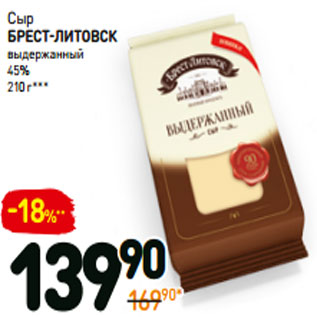 Акция - Сыр Брест-Литовск выдержанный 45%