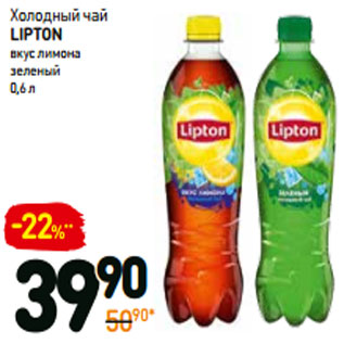 Акция - Холодный чай lipton