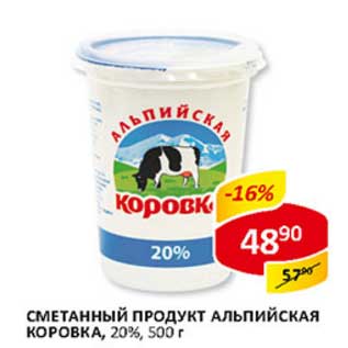 Акция - Сметанный продукт Альпийская Коровка, 20%