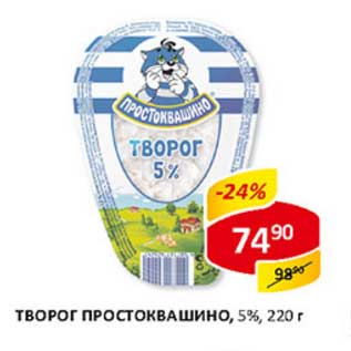 Акция - Творог Простоквашино, 5%