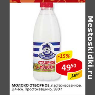 Акция - Молоко Отборное, пастеризованное, 3,4-6%, Простоквашино