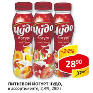 Акция - Питьевой йогурт Чудо, 2,4%