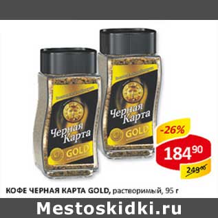 Акция - Кофе Черная карта Gold, растворимый