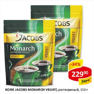 Акция - Кофе Jacobs Monarch Velvet, растворимый