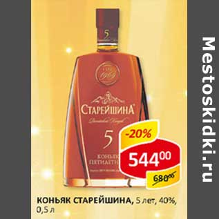 Акция - Коньяк Старейшина, 5 лет 40%