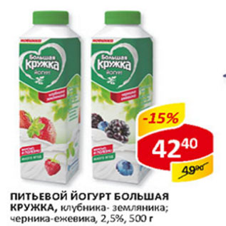 Акция - Питьевой йогурт Большая кружка 2,5%