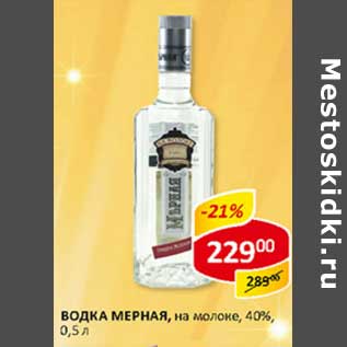 Акция - Водка Мерная, на молоке, 40%