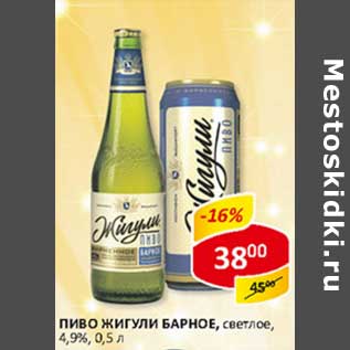Акция - Пиво Жигули Барное, светлое, 4,9%