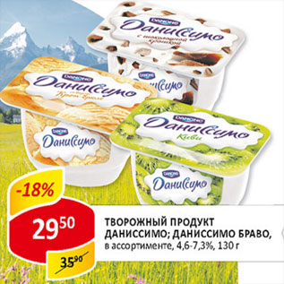 Акция - Творожный продукт Даниссимо; Даниссимо Браво, 4,6-7,3%