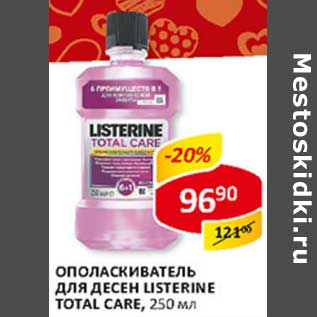 Акция - Ополаскиватель для десен Listerine Total Care