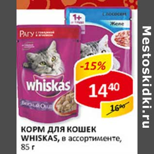 Акция - Корм для кошек Whiskas