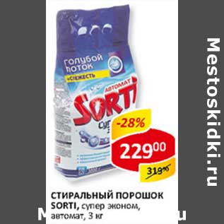 Акция - Стиральный порошок Sorti, супер эконом, автомат