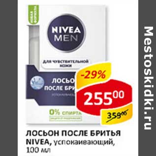 Акция - Лосьон после бритья Nivea