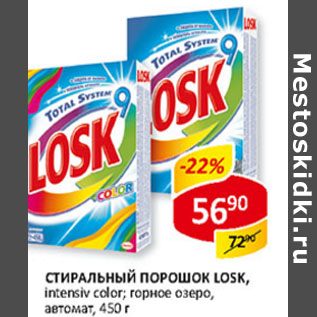 Акция - Стиральный порошок Losk