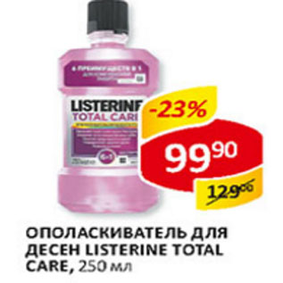 Акция - Ополаскиватель для десен Listerine Total Care