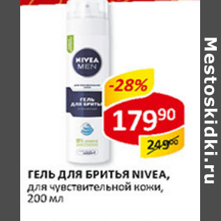 Акция - Гель для бритья Nivea, для чувствительной кожи