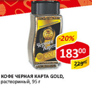 Акция - Кофе Черная карта Gold,