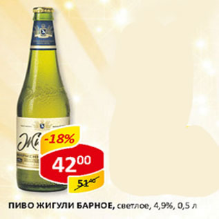 Акция - Пиво Жигули Барное, светлое, 4,9%