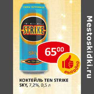 Акция - Коктейль Ten Strike Sky, 7,2%