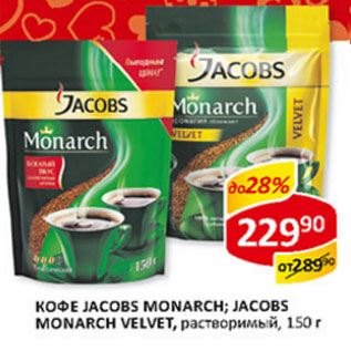 Акция - Кофе Jacobs Monarch Velvet, растворимый