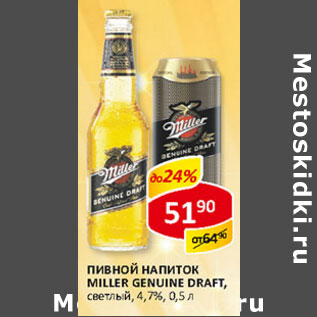 Акция - Пивной напиток Miller Genuine Draft