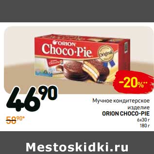 Акция - Мучное кондитерское изделие Orion Choco-Pie