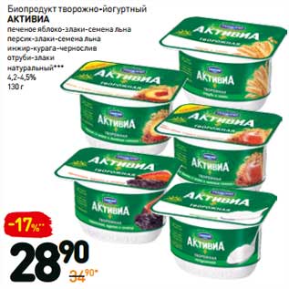 Акция - Биопродукт творожно-йогуртный Активиа