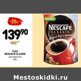 Акция - Кофе Nescafe Classic растворимый