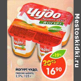 Акция - Йогурт Чудо, персик-манго, 2,5%